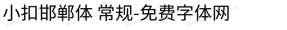 小扣邯郸体 常规字体转换